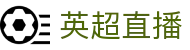 英超直播_英超在线直播_英超视频直播【优直播】